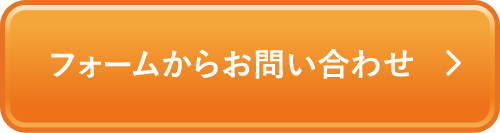 フォームからお問い合わせ