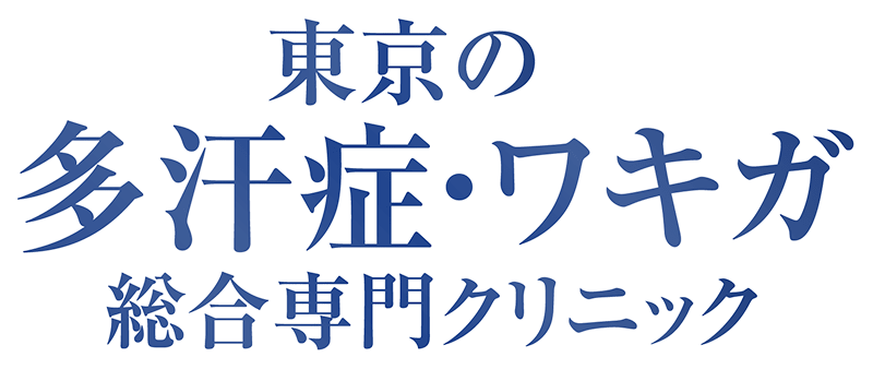 東京の　多汗症・ワキガ　総合専門クリニック