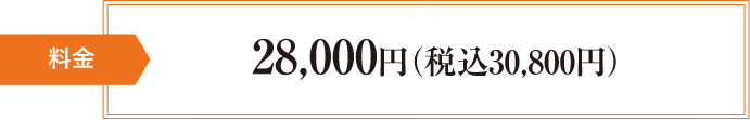 28,000円（税抜）